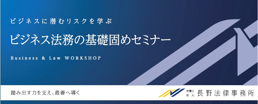 ビジネス法務の基礎固めセミナー