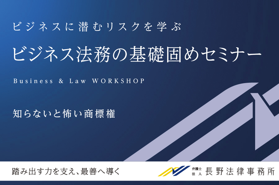 知らないと怖い商標権