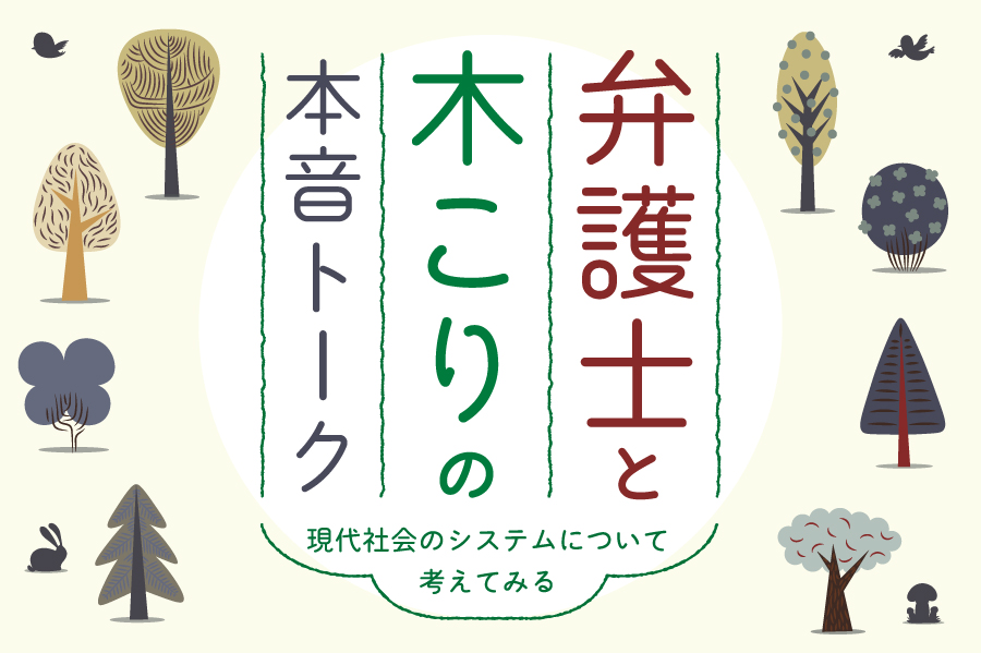 弁護士と木こりの本音トーク