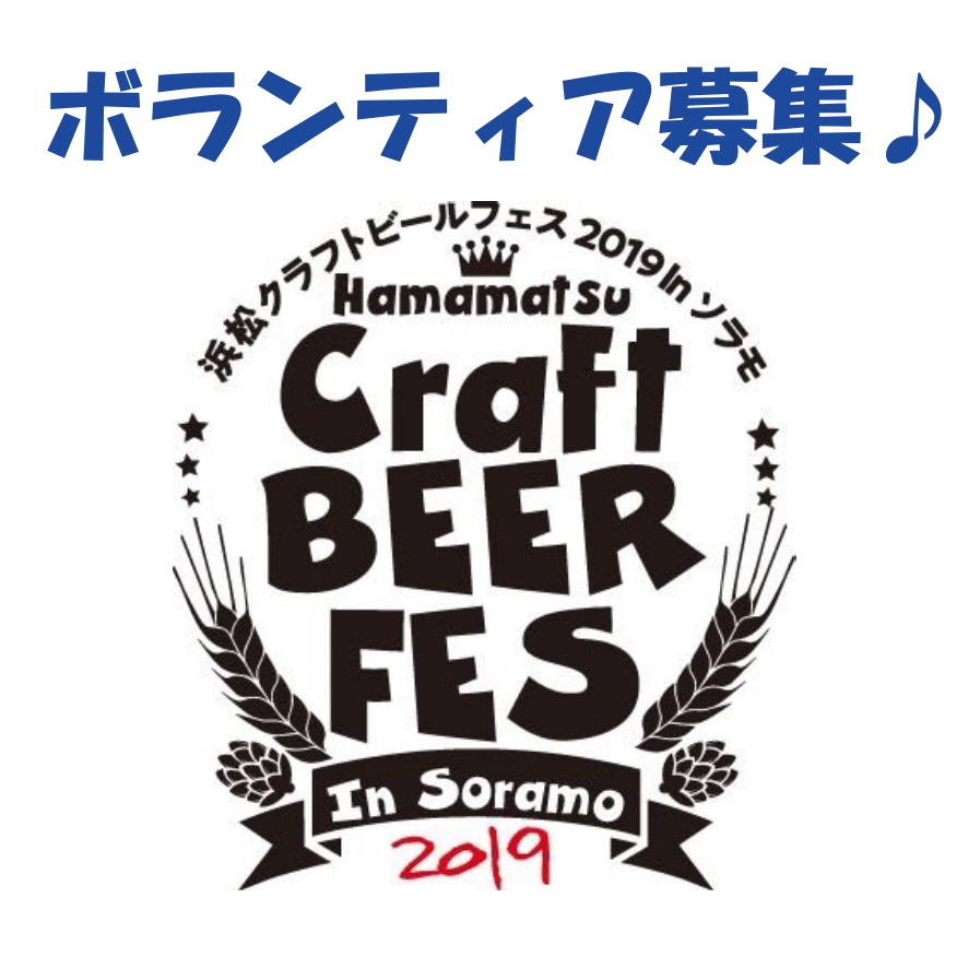 浜松クラフトビールフェス2019@ソラモ☆☆引き続きボランティア募集中!!!
