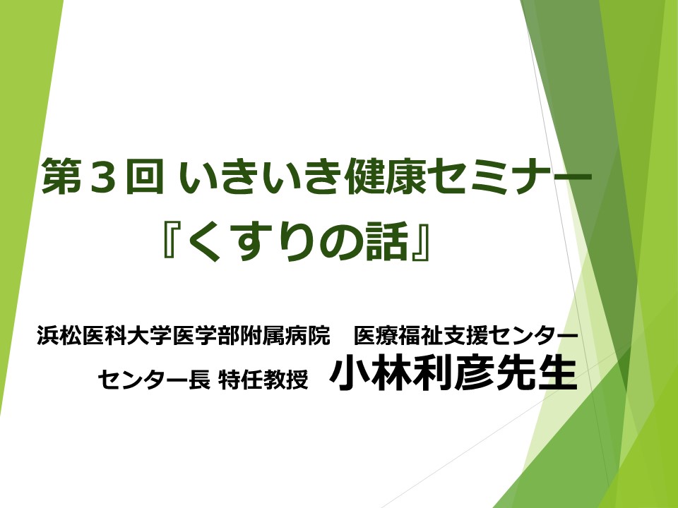 第3回 いきいき健康セミナー　『くすりの話』