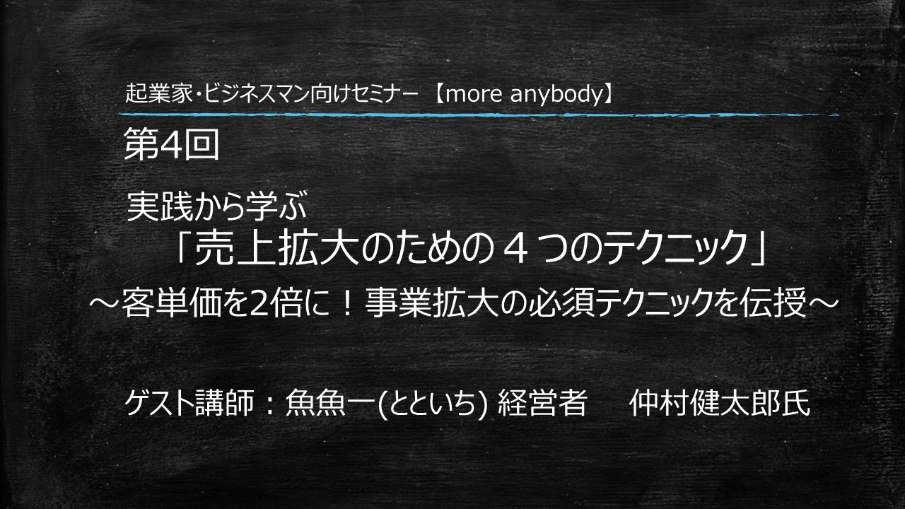 起業家向けセミナー【more anybody】第4回 実践から学ぶ「売上拡大のための4つのテクニック」 ~客単価を2倍に!事業拡大の必須テクニックを伝授~