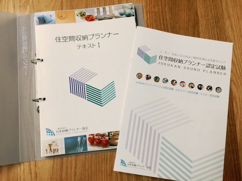 【全2日受講】住空間収納プランナーベーシック資格養成講座・認定試験(11/5〆切)