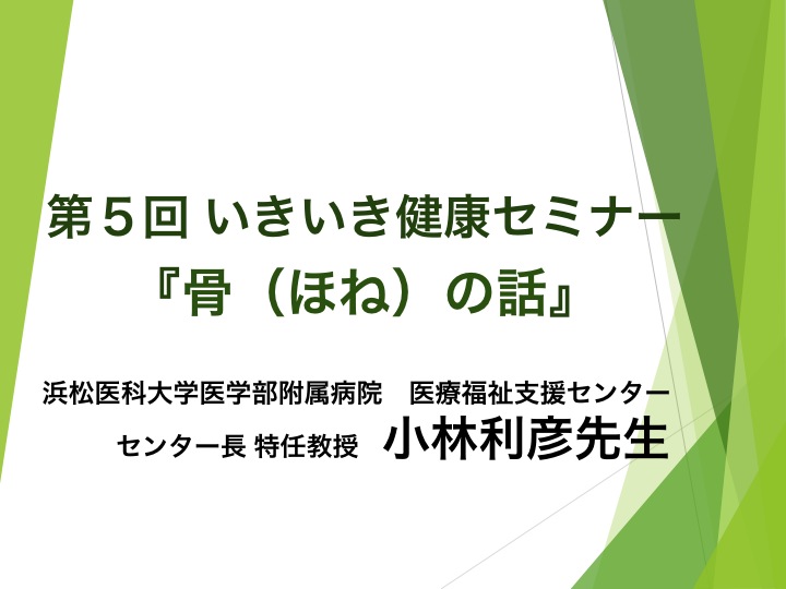 第５回いきいき健康セミナー　『骨（ほね）の話』