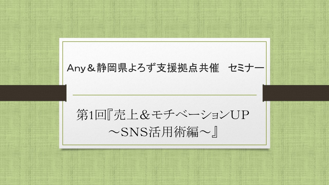 【Anyのスタートアップ】『売上&モチベーションUP~SNS活用術編~』のお知らせ