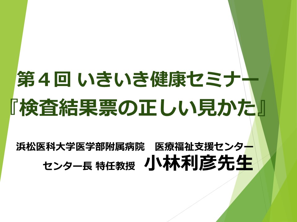 第４回 いきいき健康セミナー　『検査結果票の正しい見かた』