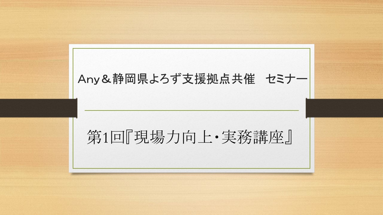 現場力向上セミナー開催のご案内【Anyのスタートアップ】