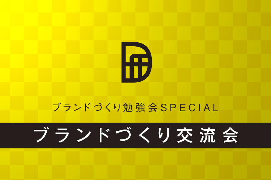 ~ブランドづくり交流会~