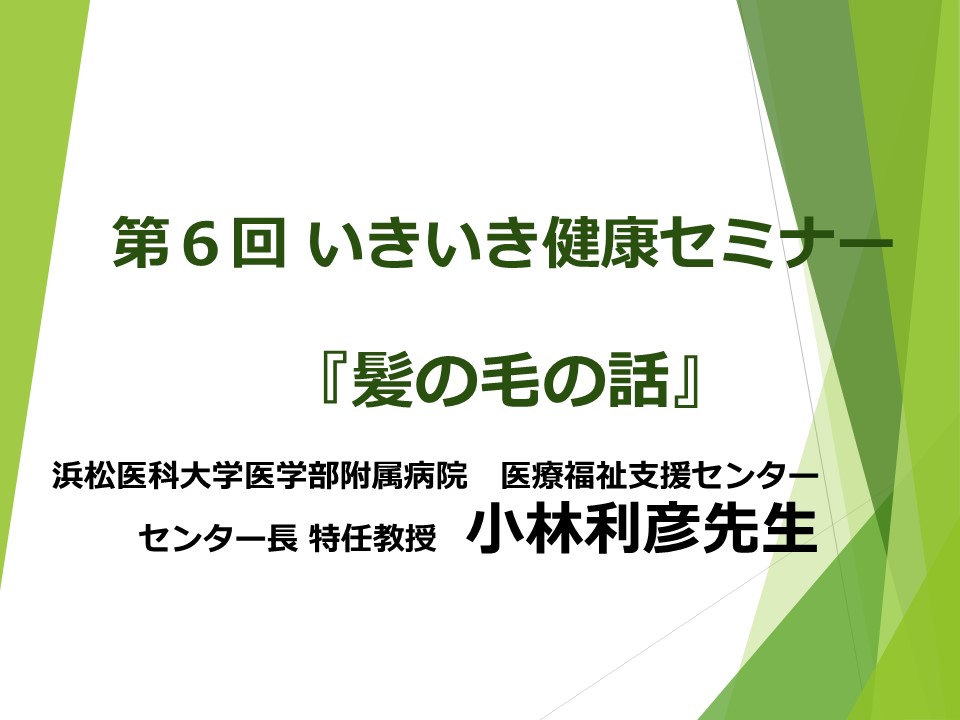 第6回いきいき健康セミナー　『髪の毛の話』