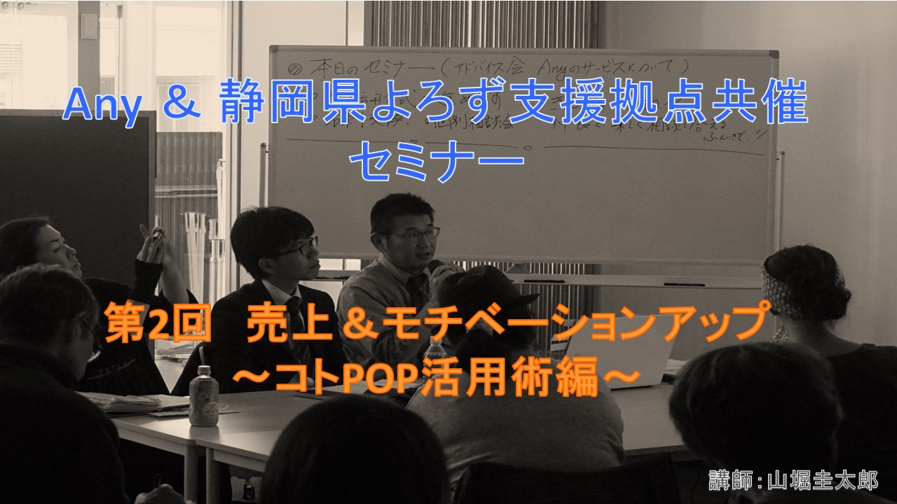 【Anyのスタートアップ】『売上&モチベーションUP~コトPOP活用術編~』のお知らせ