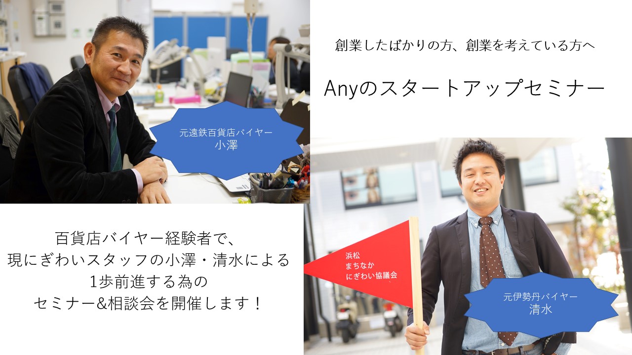 【Anyのスタートアップセミナー】元百貨店バイヤーが語る起業のキホン