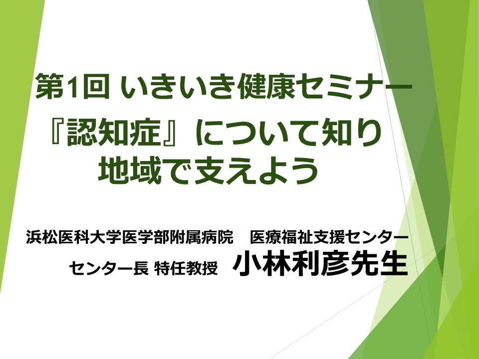 第1回 いきいき健康セミナー　『認知症』について知り、地域で支えよう