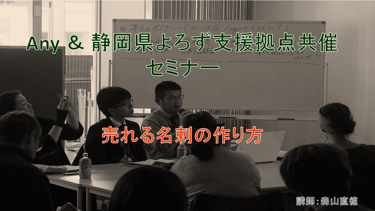 【Anyのスタートアップ】『売れる名刺の作り方』のお知らせ