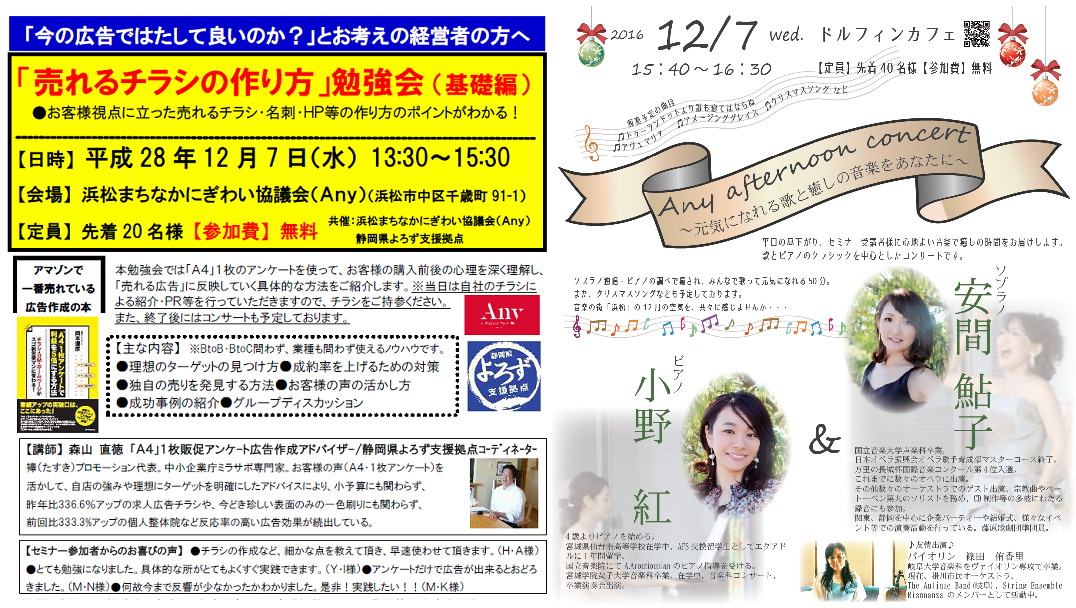「売れるチラシの作り方」勉強会(基礎編)& Any afternoon concert