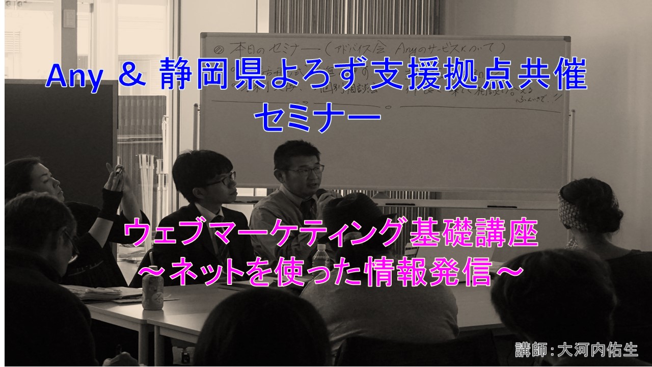 【Anyのスタートアップ】「ウェブマーケティング基礎講座～ネットを使った情報発信～」参加者募集！！