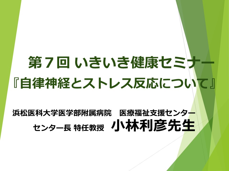 第7回いきいき健康セミナー　『自律神経とストレス反応について』