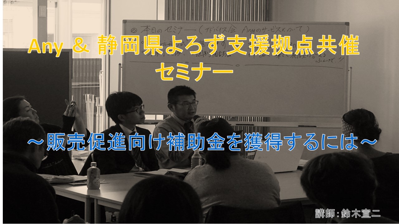 【Anyのスタートアップ】「販売促進向け補助金セミナー」参加者募集!!