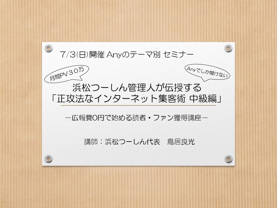 浜松つーしん管理人が伝授する 「正攻法なインターネット集客術 中級編」 -広報費0円で始める読者・ファン獲得講座-