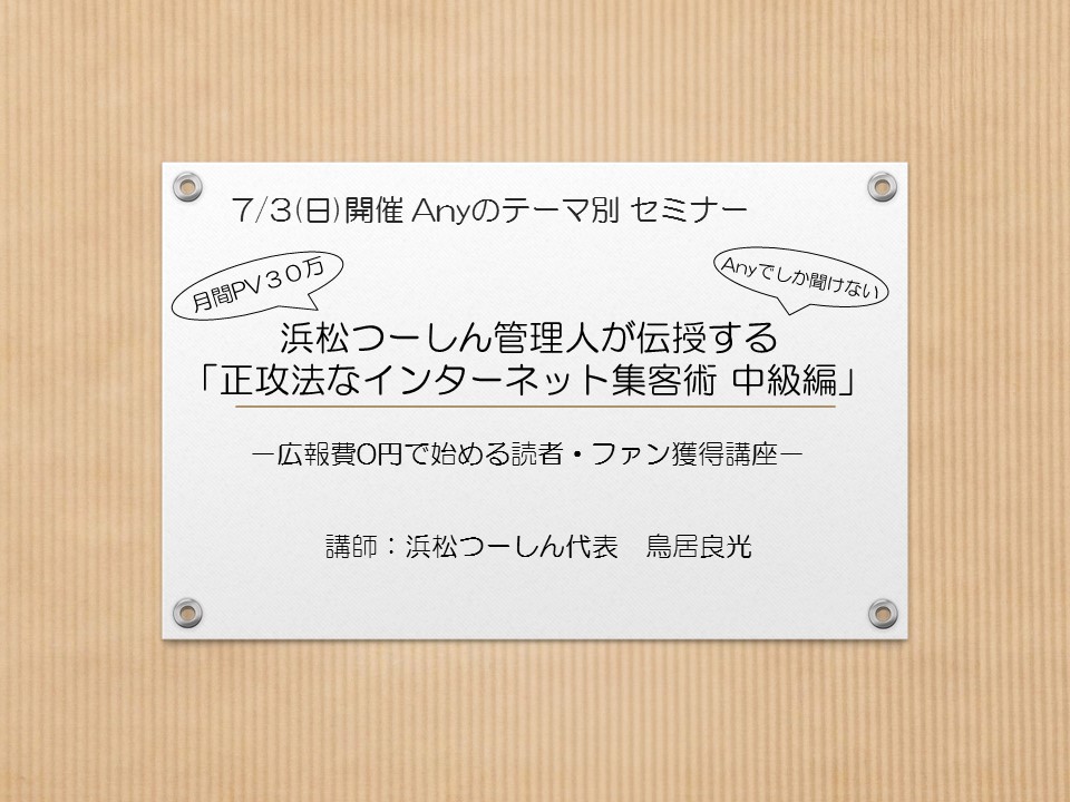 浜松つーしん管理人が伝授する 「正攻法なインターネット集客術 中級編」 －広報費0円で始める読者・ファン獲得講座－