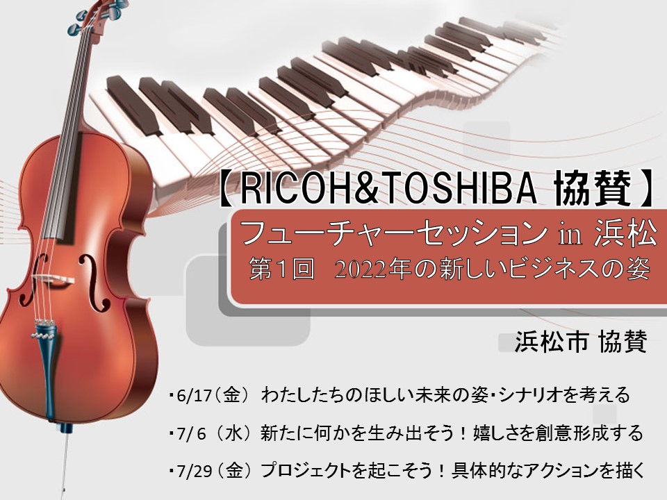 【RICOH&TOSHIBA 協賛】フューチャーセッションin浜松 第1回