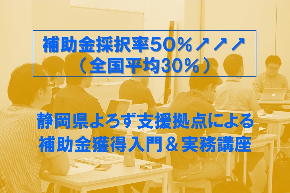 【知っている人だけが得をする！2017年度一押し最新情報！！】補助金獲得入門＆実務講座