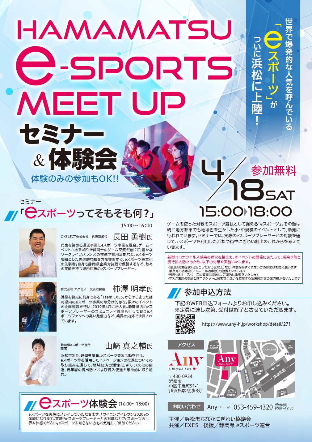 『HAMAMATSU -Sports meet up』イースポーツ セミナー＆体験会