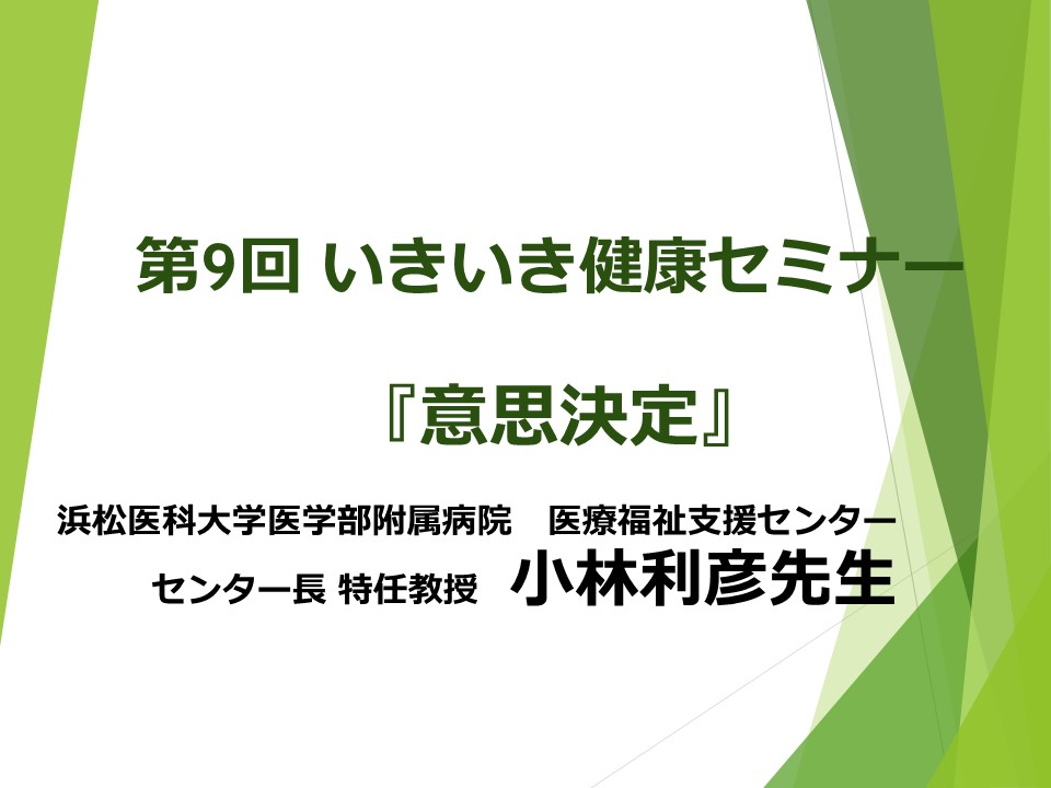 第9回いきいき健康セミナー　『意思決定（アドバンス・ディレクティブ）のお話』