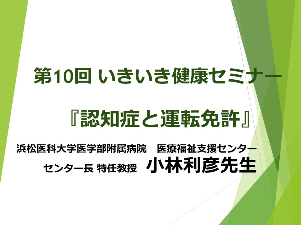 第10回いきいき健康セミナー　『認知症と運転免許についてのお話』