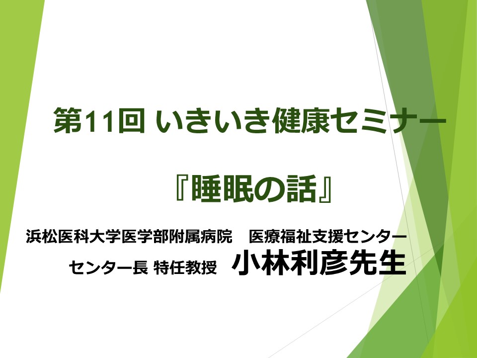 第11回いきいき健康セミナー　『睡眠の話』