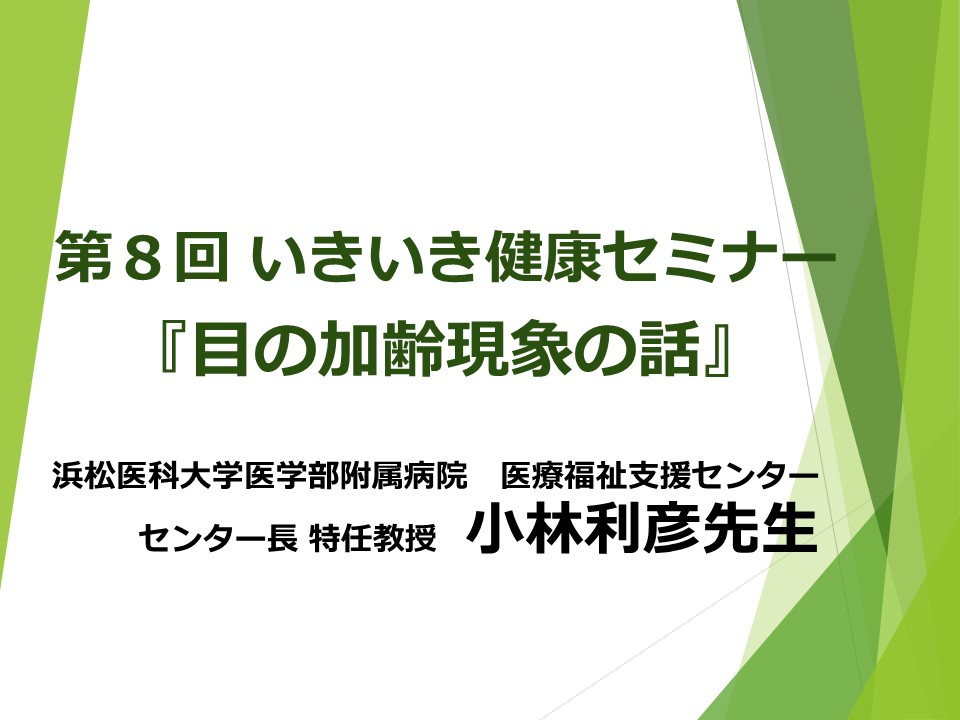 第8回いきいき健康セミナー 『目の加齢現象について』