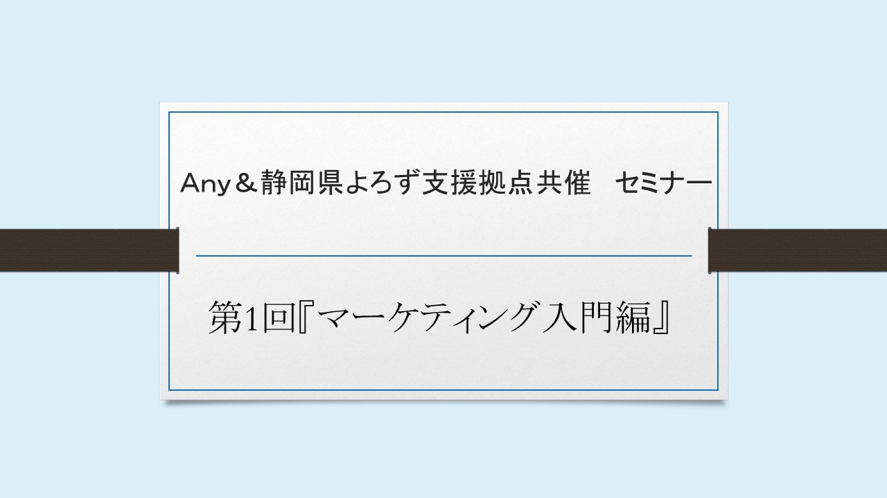 【Anyのスタートアップ】『創業セミナー マーケティング編』のお知らせ