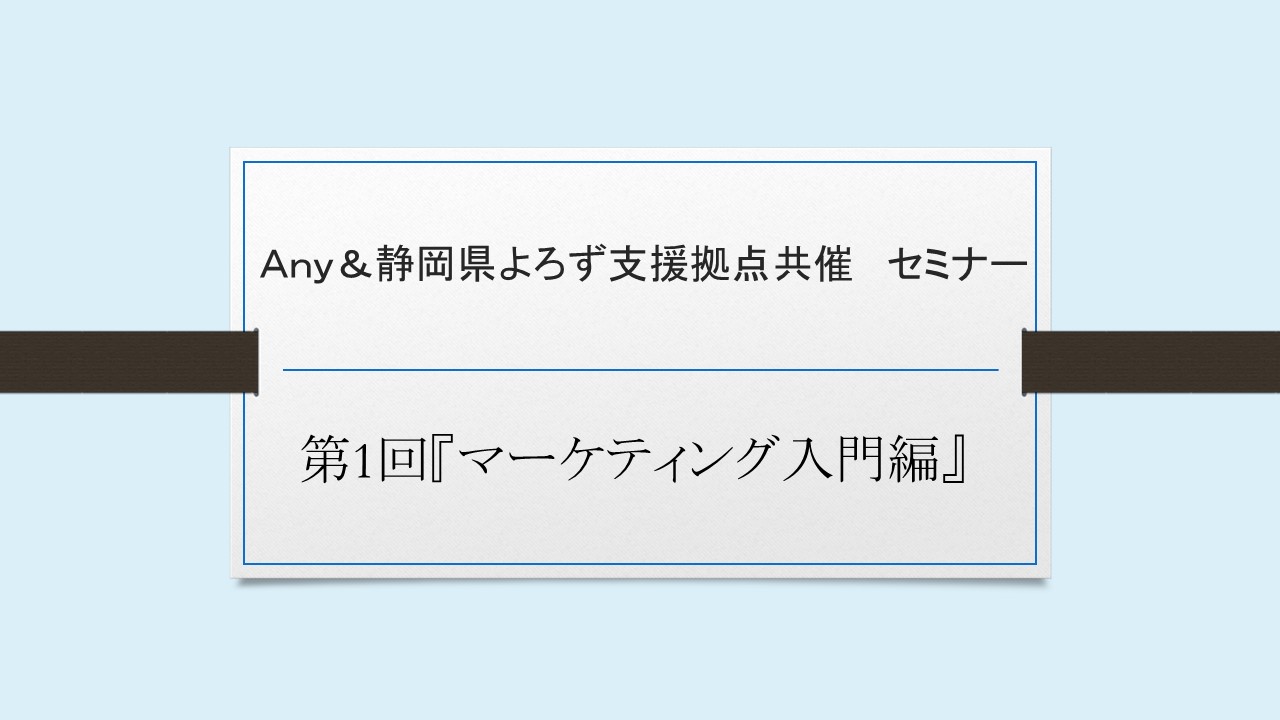 【Ａｎｙのスタートアップ】『創業セミナー　マーケティング編』のお知らせ