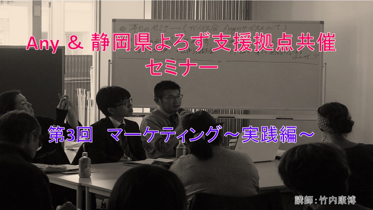 【Anyのスタートアップ】『マーケティング ~実践編~』のお知らせ