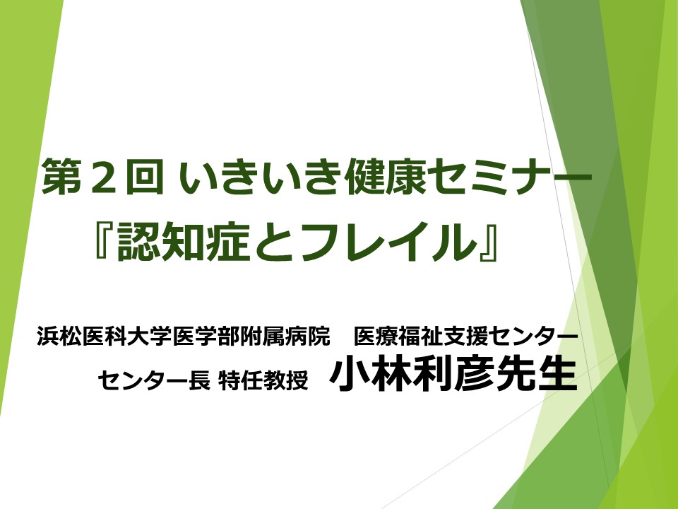 第2回 いきいき健康セミナー　『認知症とフレイル』