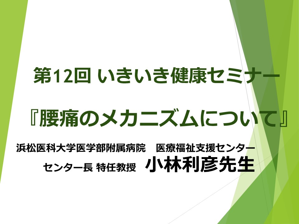 第12回いきいき健康セミナー　『腰痛のメカニズムについて』