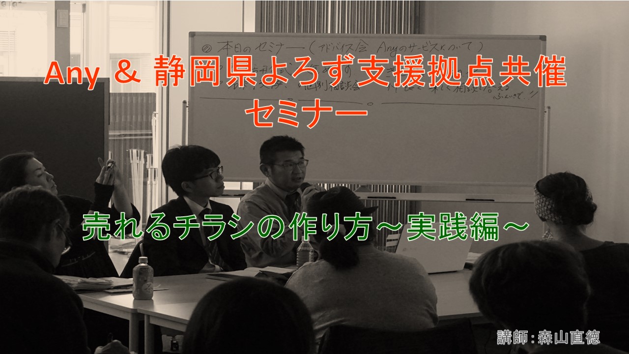 【Anyのスタートアップ】『売れるチラシの作り方~実践編~』のお知らせ