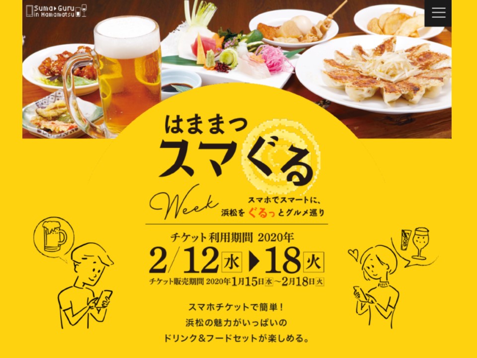 【はままつスマぐるウィーク開催について】