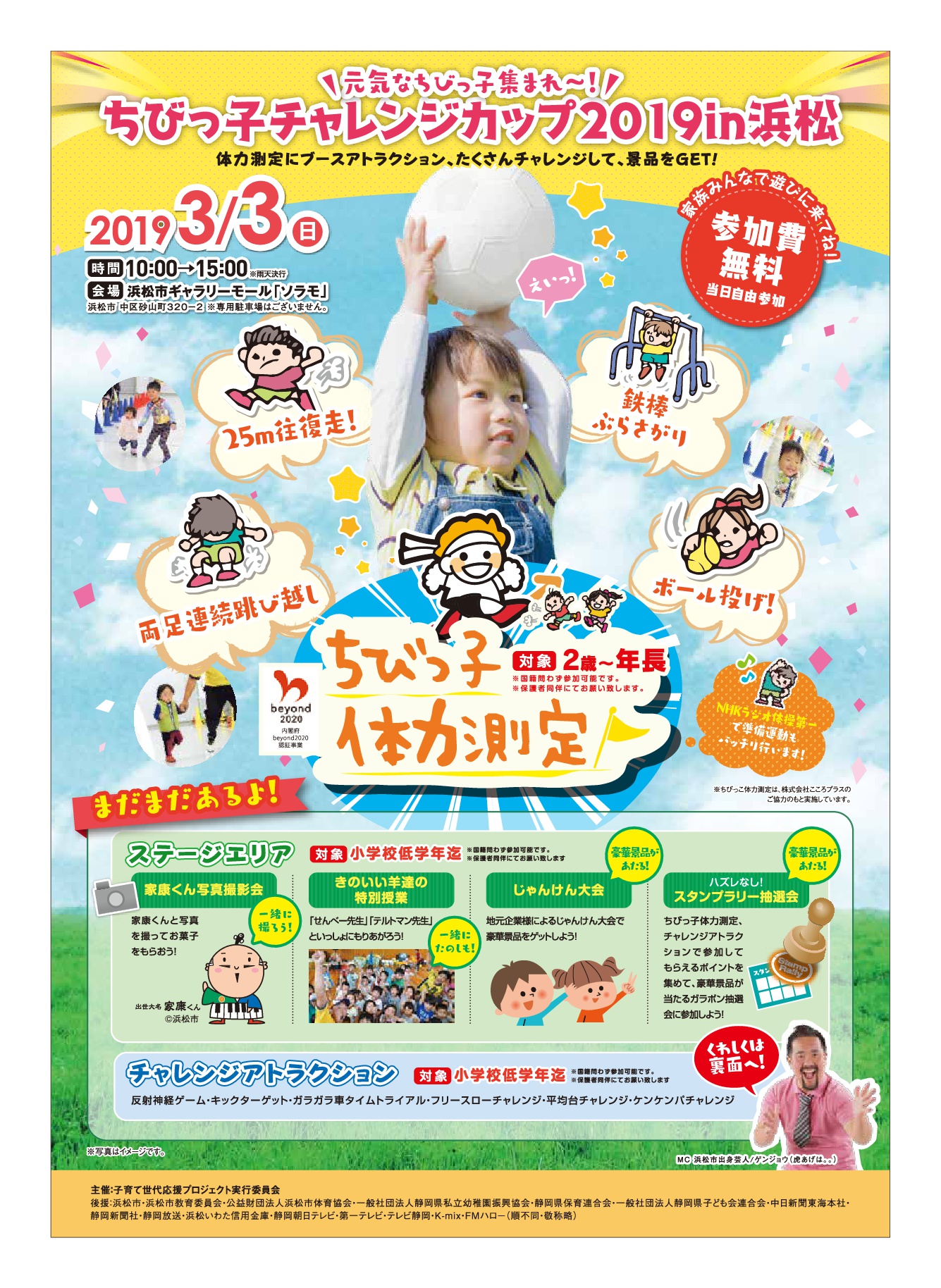 「ちびっ子チャレンジカップ2019in浜松」が、浜松駅前ソラモで開催されますよ~(*´▽‘*)!!!