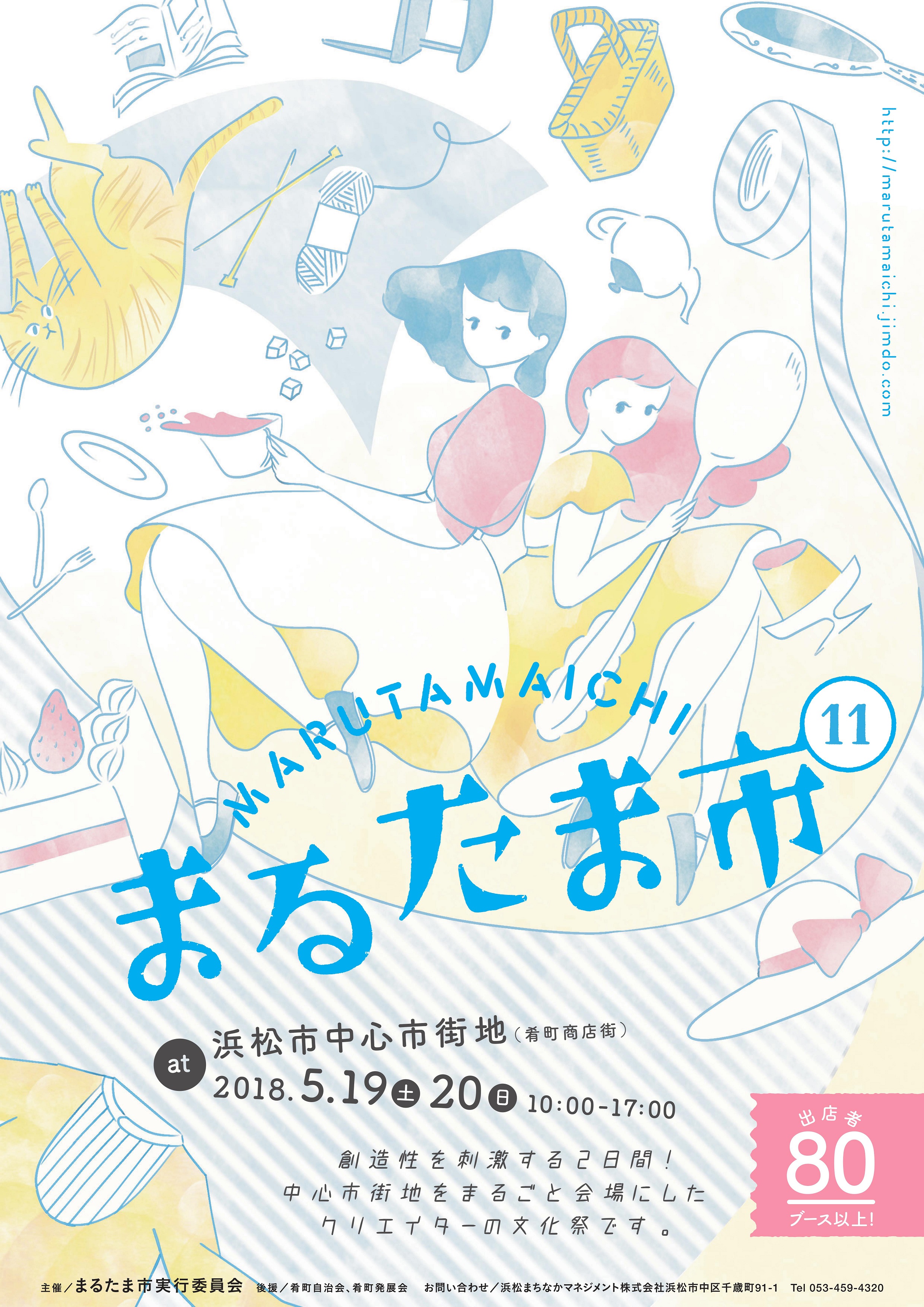 第11回まるたま市 出店者一覧