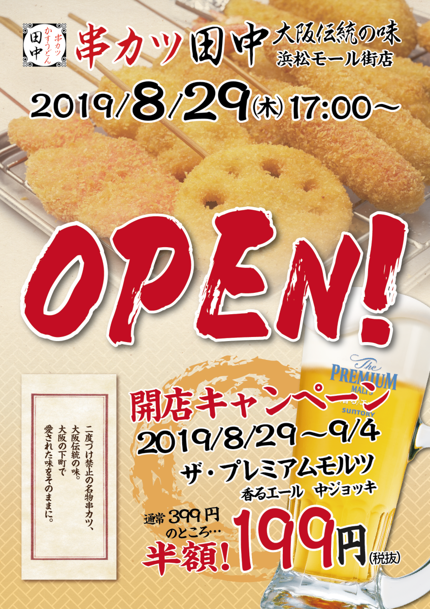 「串カツ田中@浜松モール街店」がOPENしました~!!