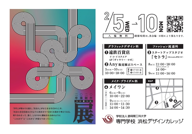 浜松デザインカレッジ 二〇二〇卒業制作いとへん展 開催のお知らせ