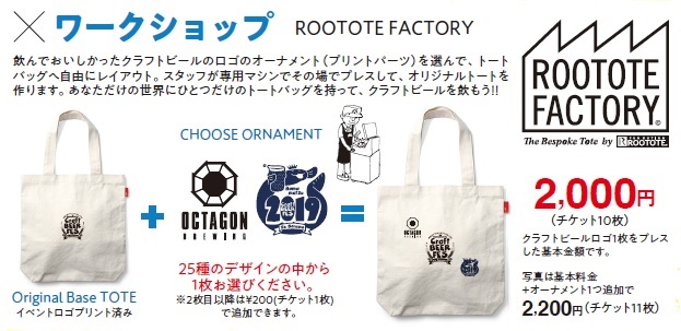 浜松クラフトビールフェス2019inソラモ ~ROOTOTE FACTORY・ワークショップのご案内♬~