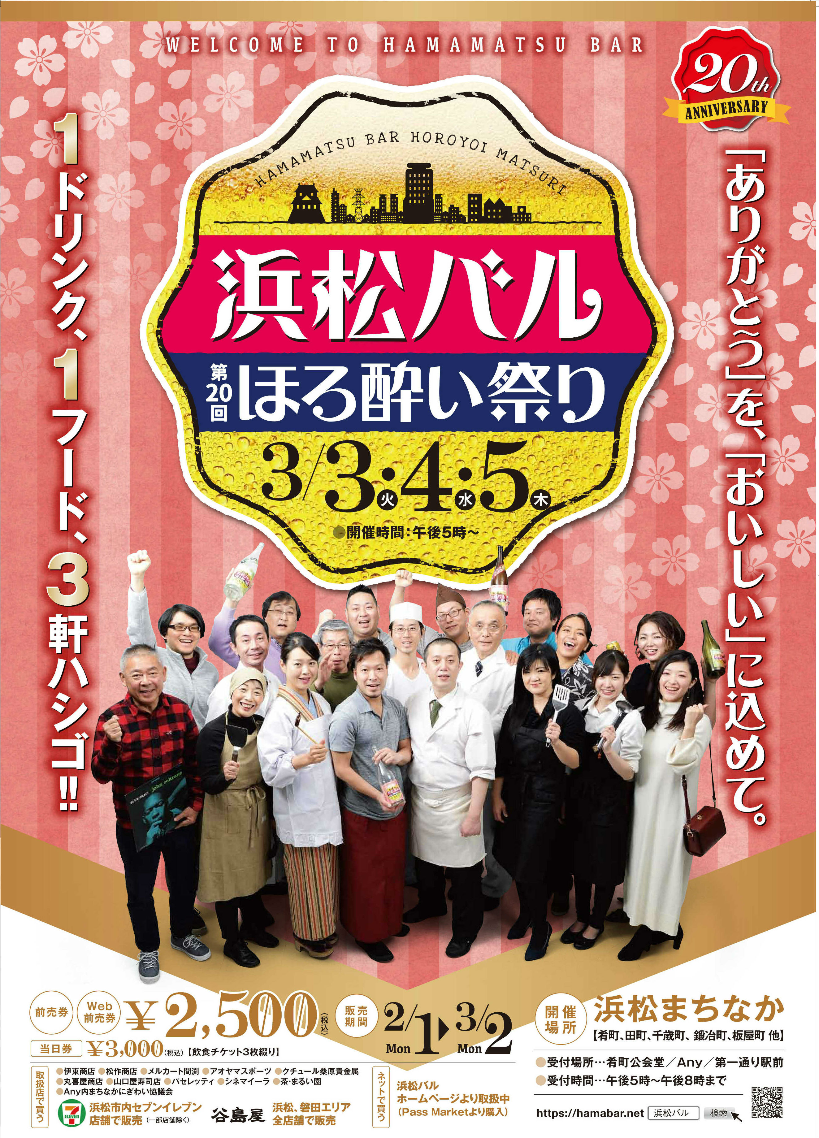 【前売券発売開始!】浜松バル第20回ほろ酔い祭り