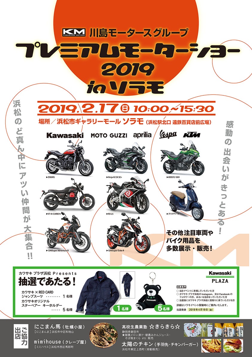 2/17(日)10:00~「プレミアムモーターショー2019 inソラモ」が開催されます♪
