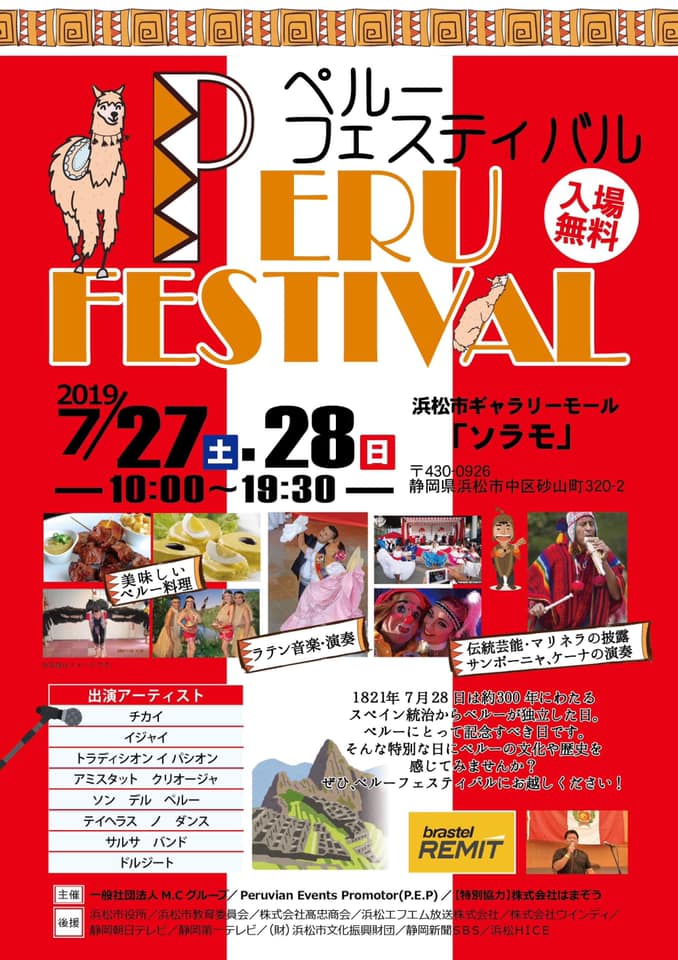 ペルーフェスティバル2019@浜松駅前ソラモ☆ソラモ7月イベント情報☆