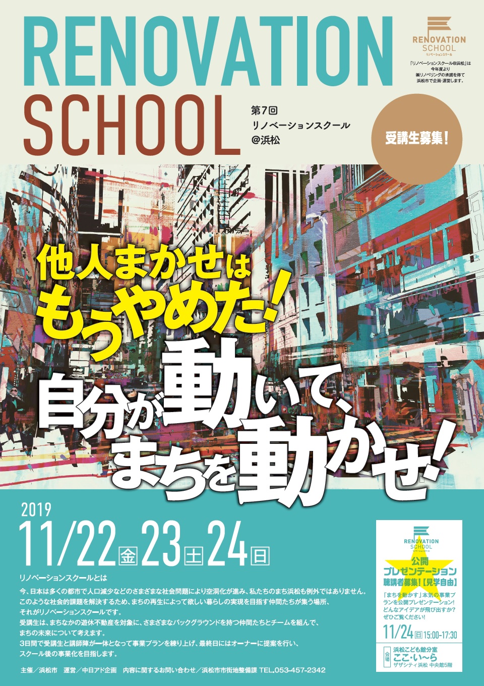 【受講生募集中!!】『第7回リノベーションスクール@浜松』