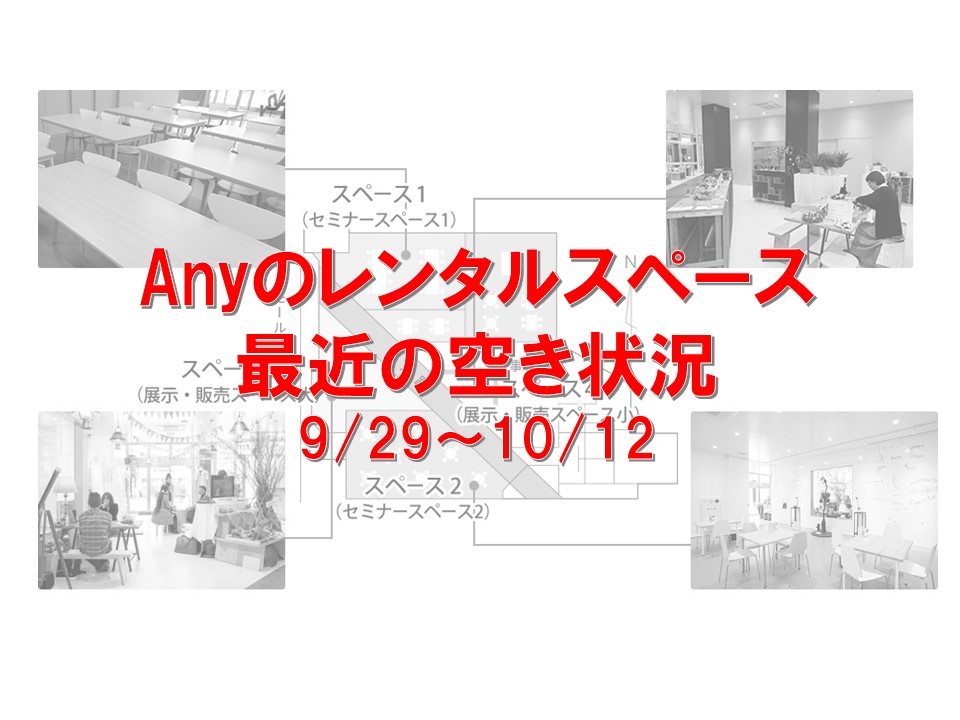Anyのレンタルスペース空き状況(9/29-10/12)