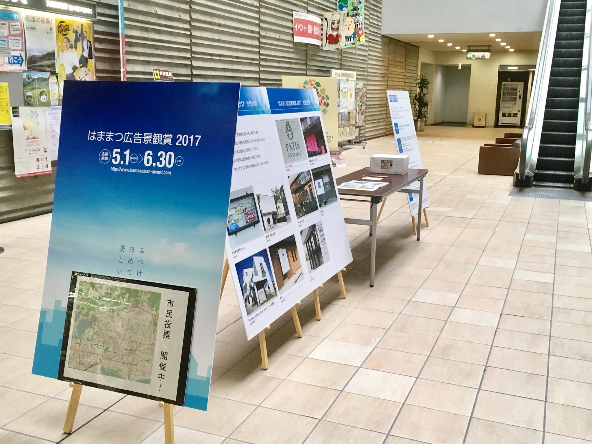 【エリマネ広告】はままつ広告景観賞2019 市民投票がはじまります!