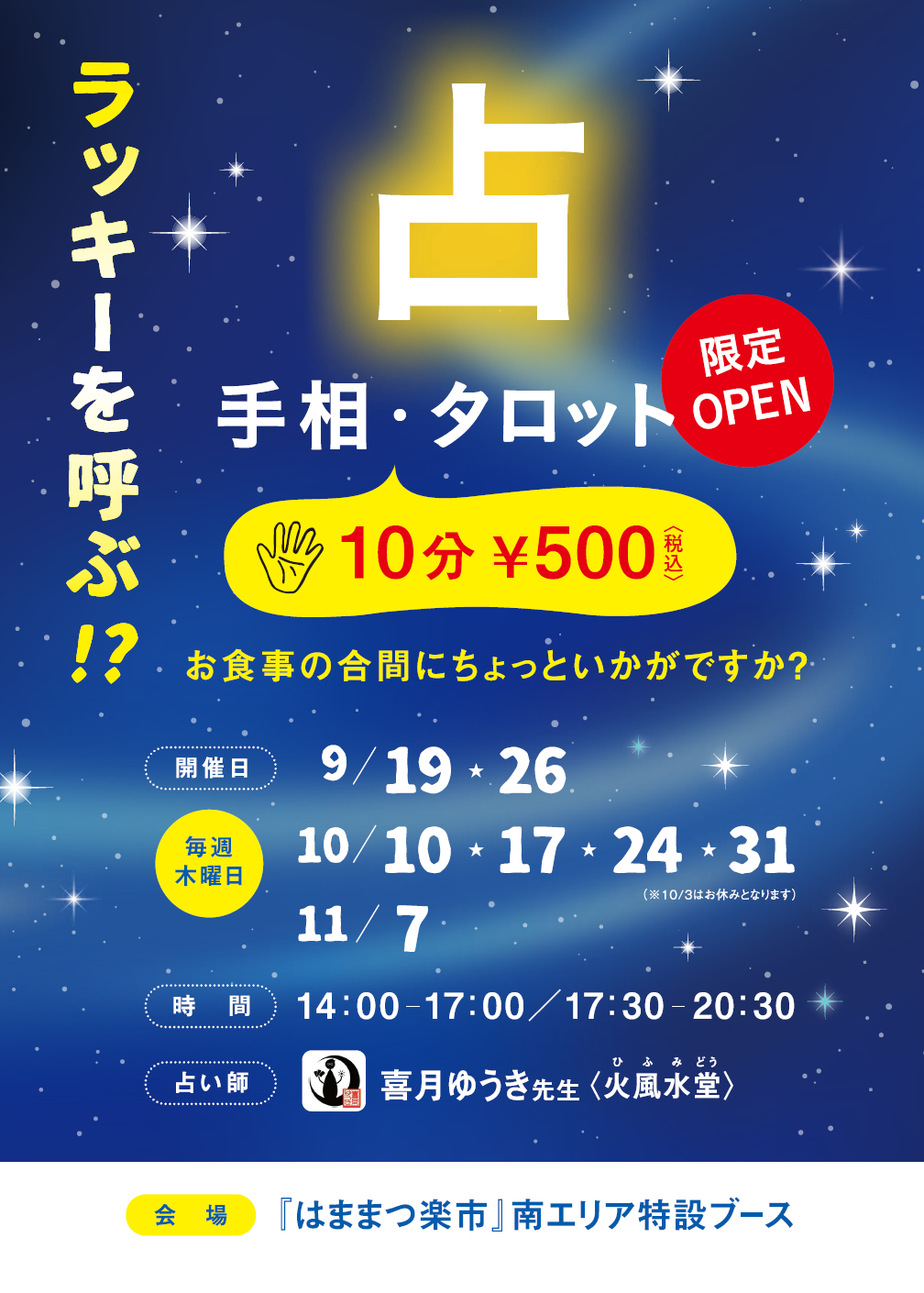ザザ中央館・はままつ楽市に『期間限定・占いコーナー』が毎週木曜にOPENします♪