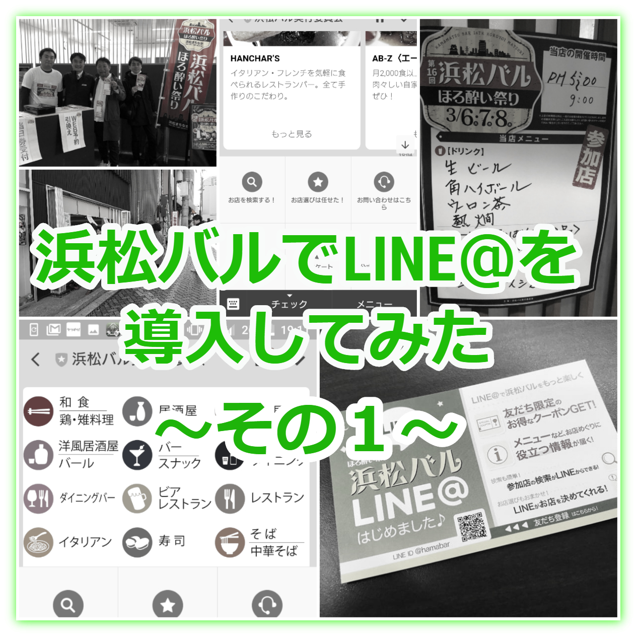「浜松バル」でLINE@を導入してみた ~その1~